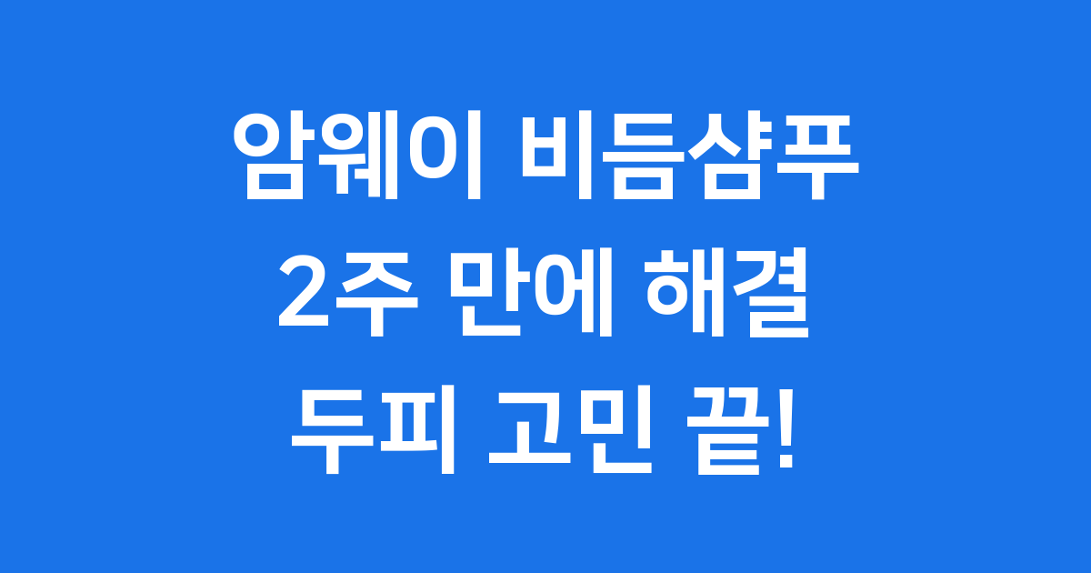 암웨이 비듬샴푸, 비듬 고민 한방에 해결