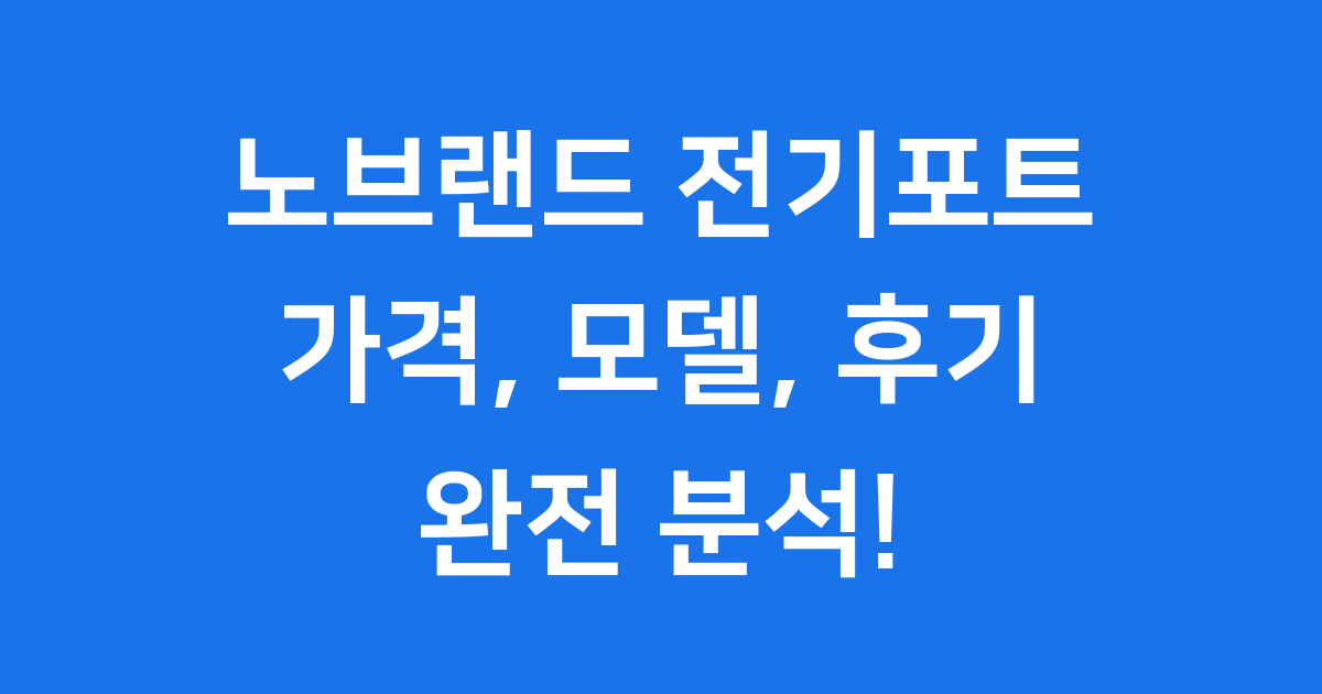 노브랜드 전기포트의 모든 것