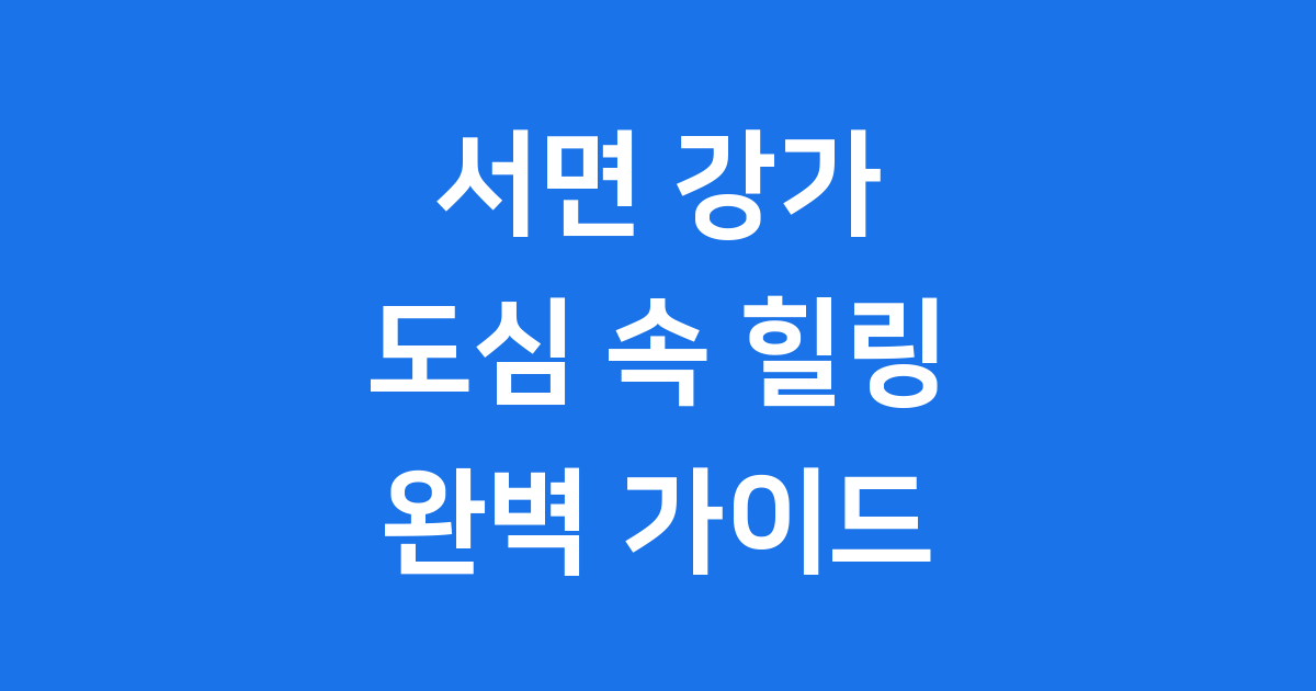서면 강가: 도심 속 특별한 휴식처를 찾아서 ✨