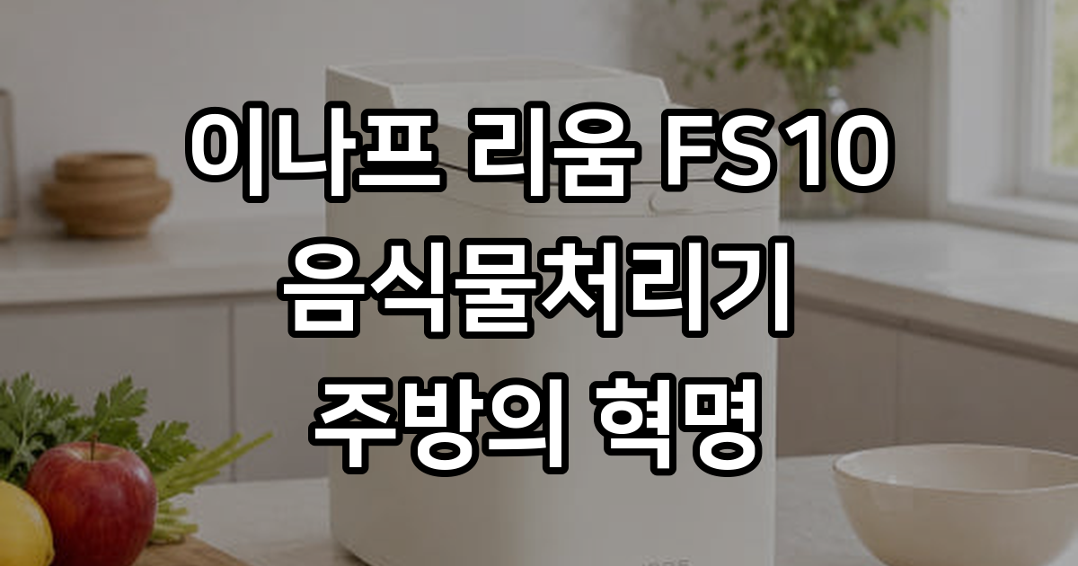 이나프 음식물처리기 리움 가정용 분쇄기 건조기 : 이나프 브랜드스토어