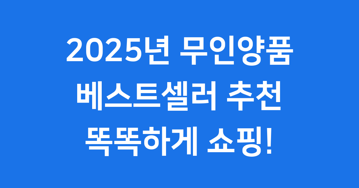 무인양품 베스트셀러 2025년 추천템