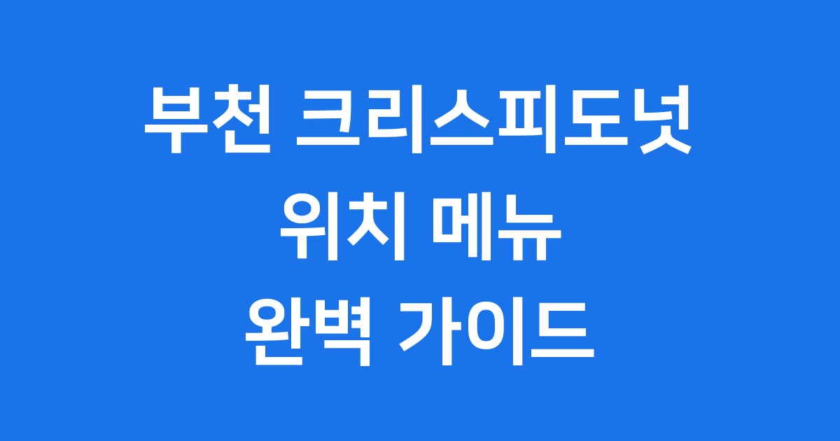 부천 크리스피도넛