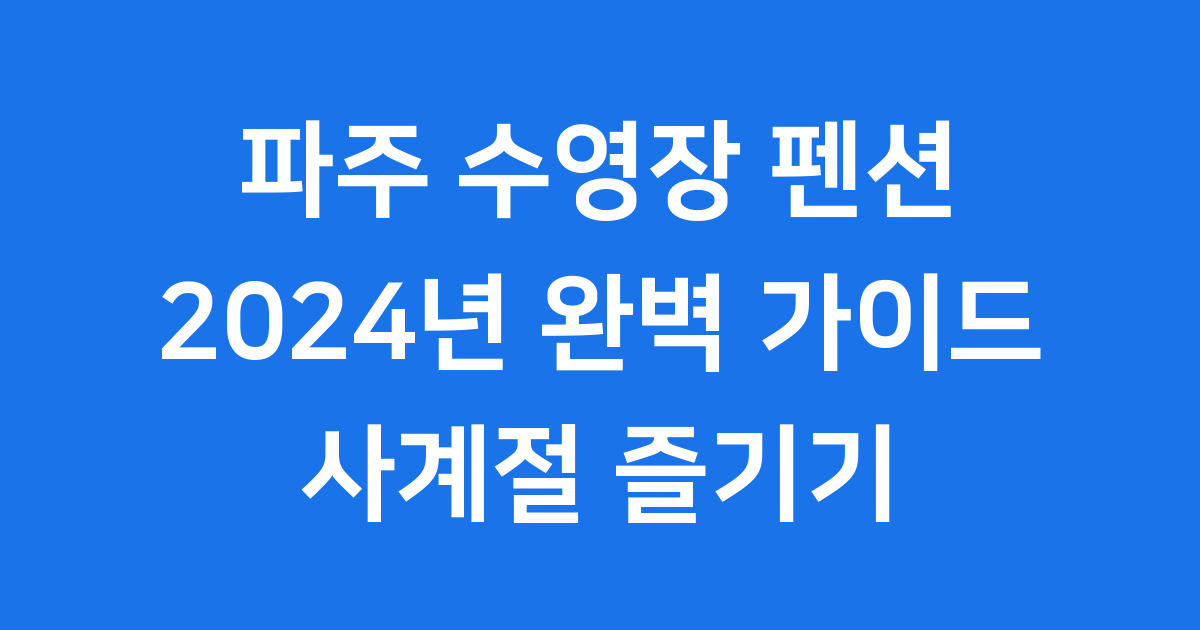 파주수영장펜션