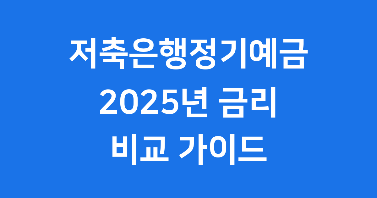 저축은행정기예금 2025년 금리 비교 가이드