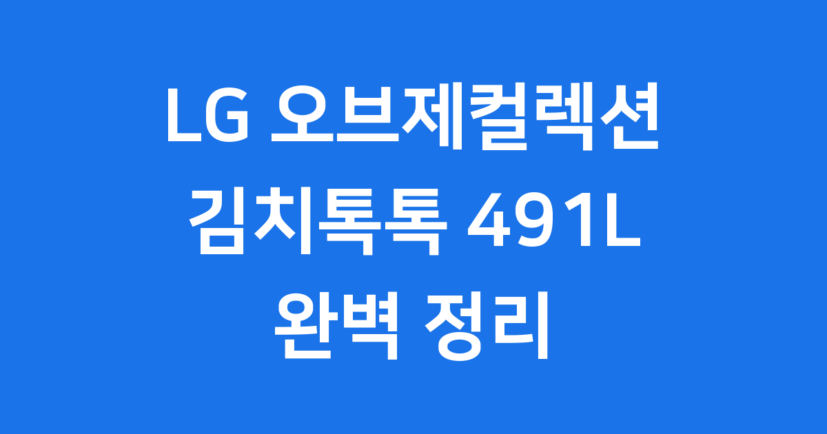 LG 오브제컬렉션 김치톡톡 491L