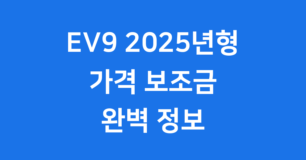 EV9 2025년형 전기차의 미래