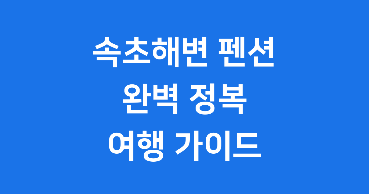 속초해변 펜션