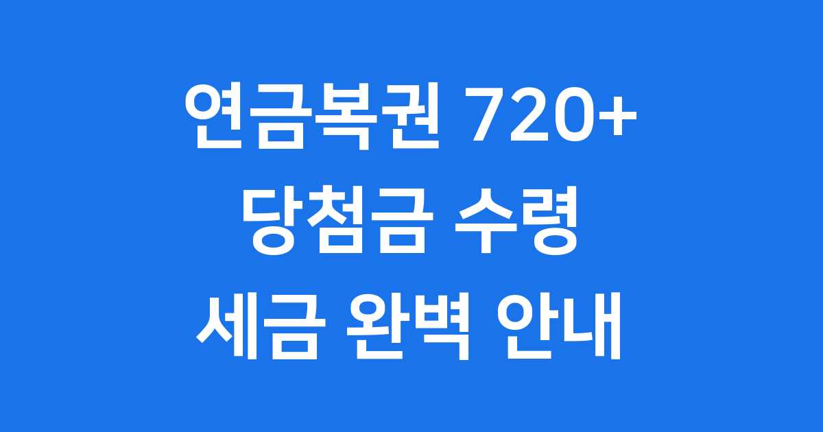 연금복권 당첨금 수령방법 세금 안내