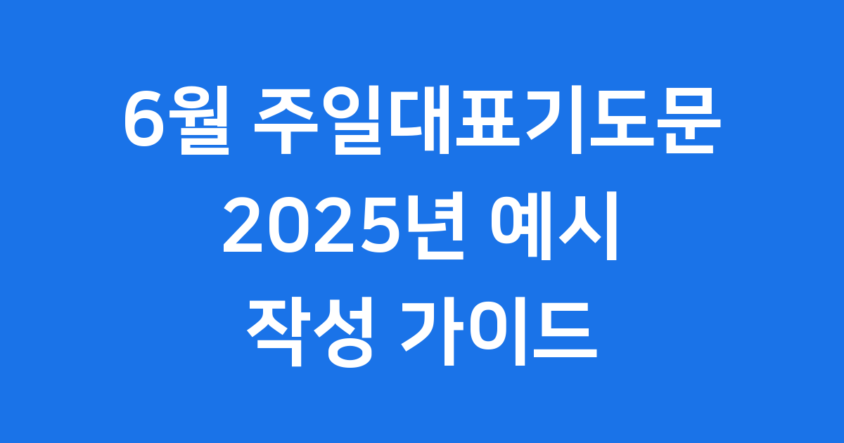 2025년 6월 주일대표기도문