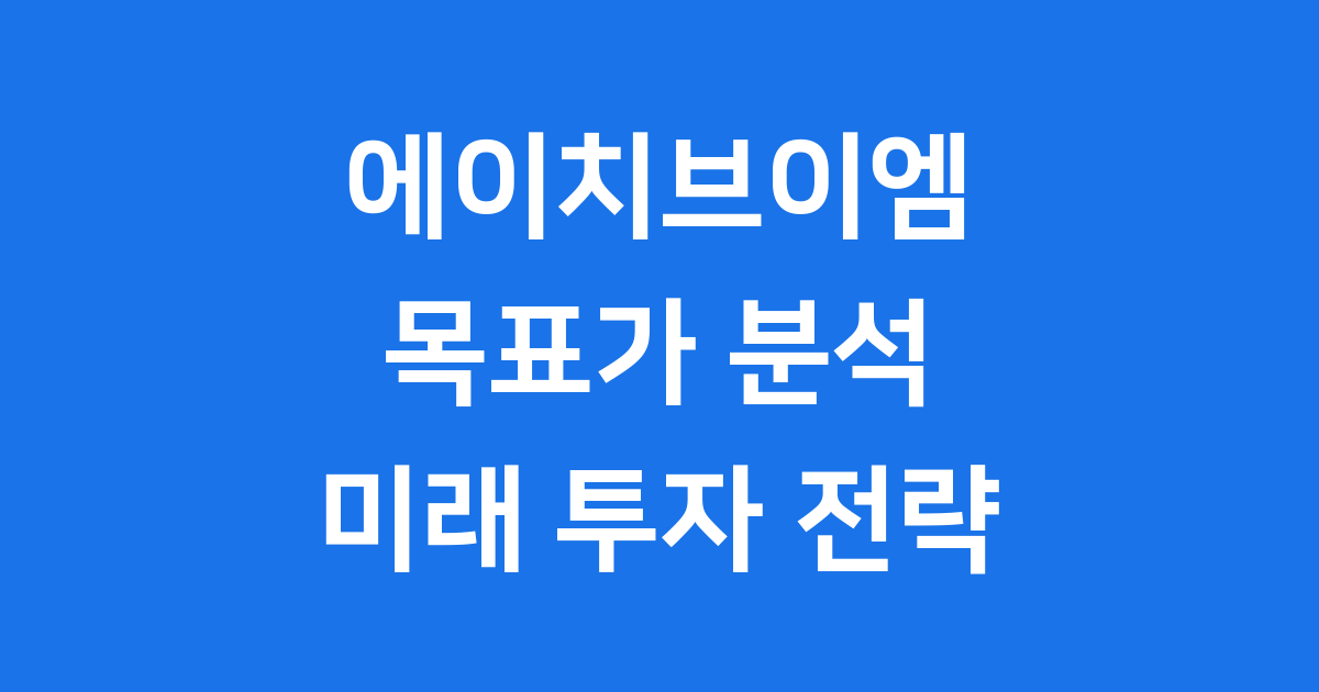 에이치브이엠 목표가 3만2천원 달성 가능한 성장 모멘텀