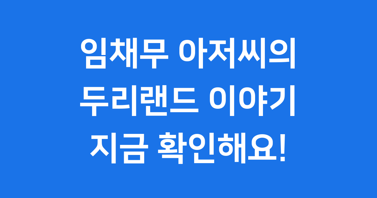 채무랜드 임채무 두리랜드 위치 가격 빚 부인 운영이유 사당귀 입장료