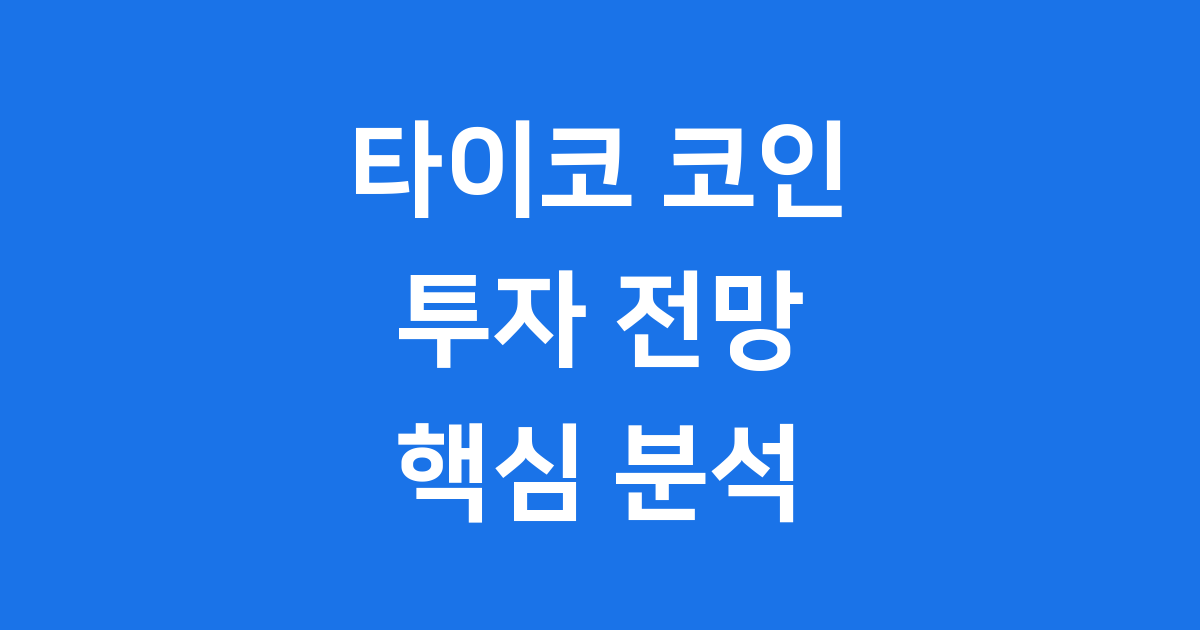 타이코코인 투자전망