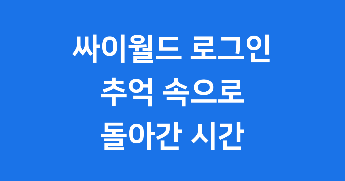 싸이월드 로그인