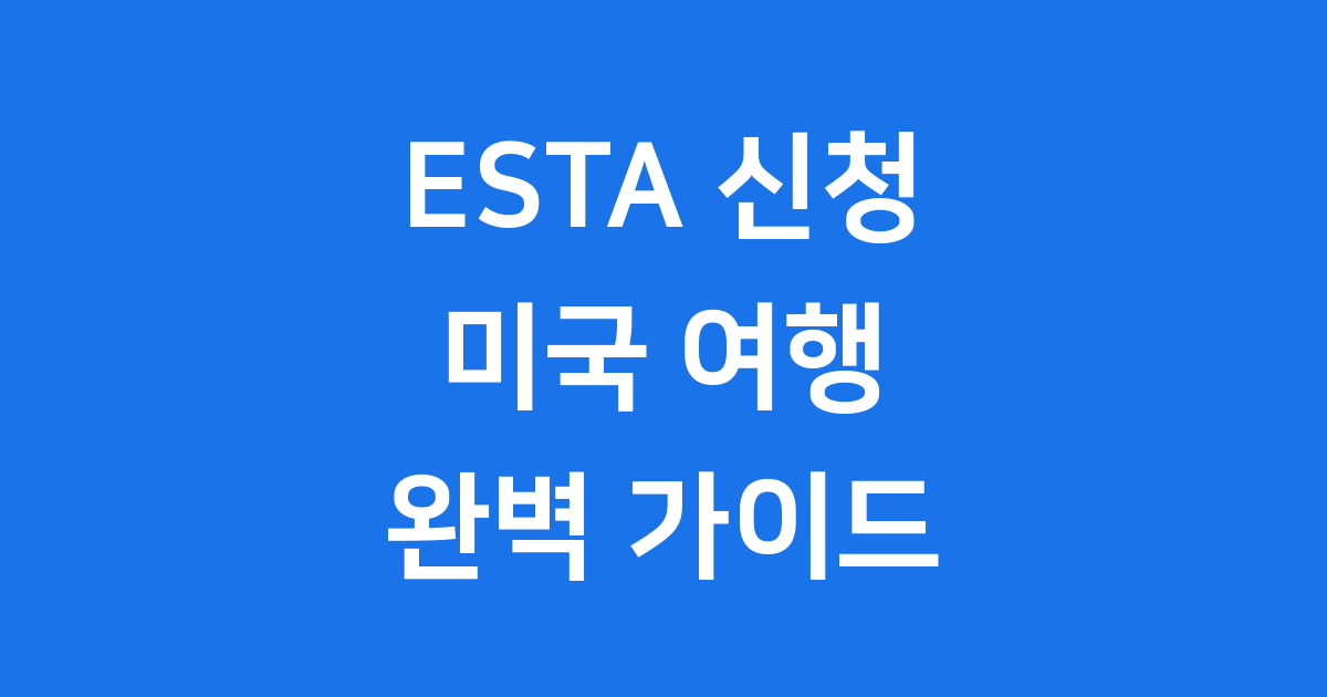 ESTA 신청 방법 2025년 준비물과 절차