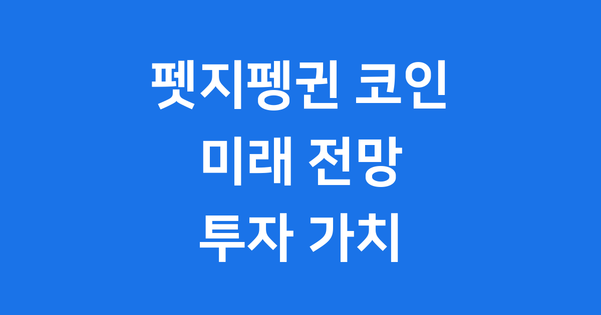 펫지펭귄 코인 전망 귀여운 펭귄 NFT의 미래