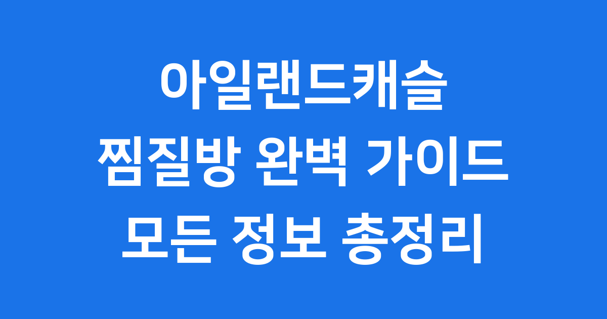 아일랜드캐슬 찜질방