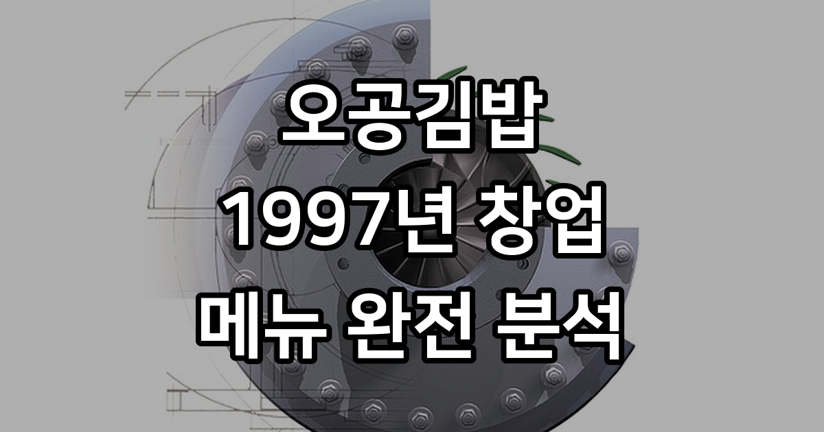 오공김밥 1997년 창업 스토리 메뉴 가격 키토김밥