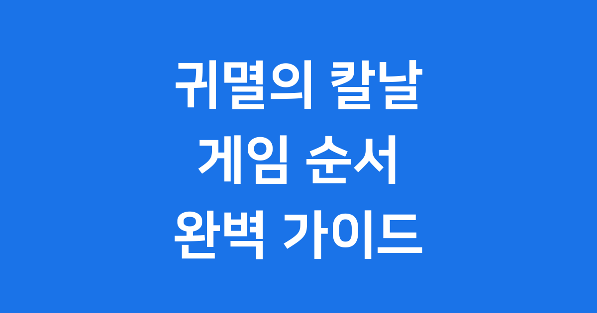 귀멸의 칼날 게임 순서 알아보기