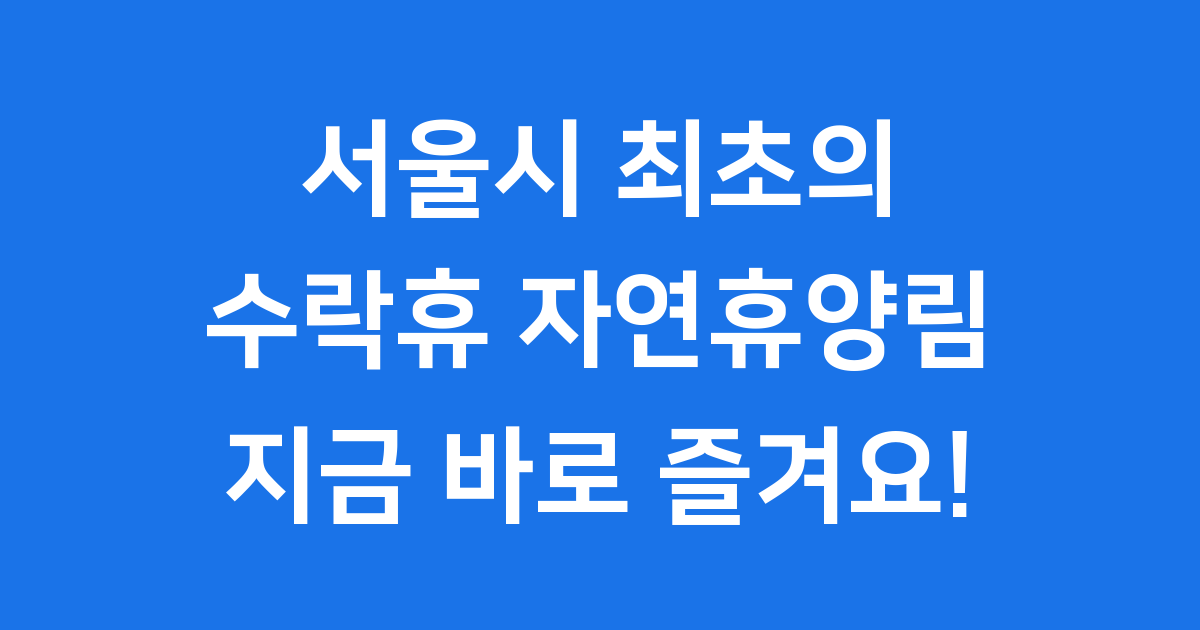수락휴 서울 첫 자연휴양림 즐겨요!