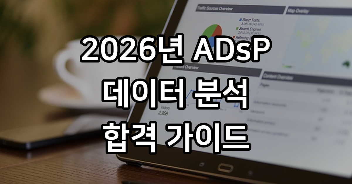 ADsP 데이터 분석 자격증 2026년 시험 일정 핵심 정리