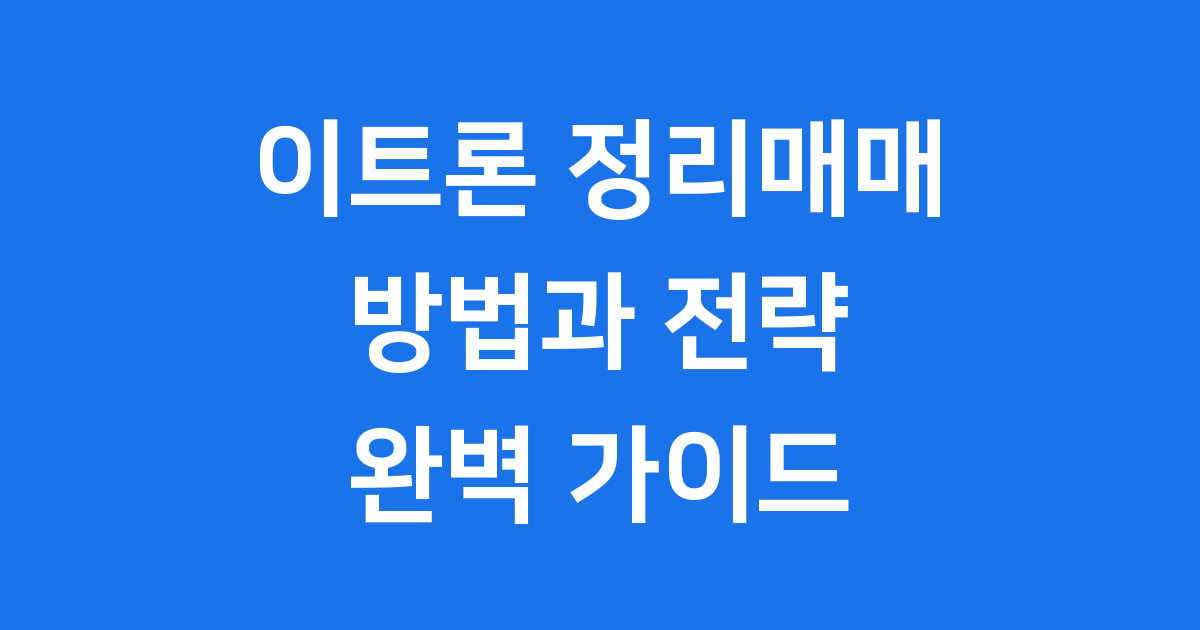 이트론 정리매매 방법 핵심 전략과 투자자 대응 가이드
