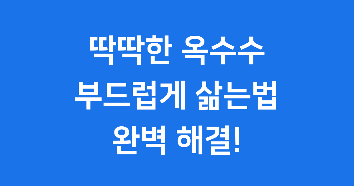 딱딱한 옥수수 삶는법