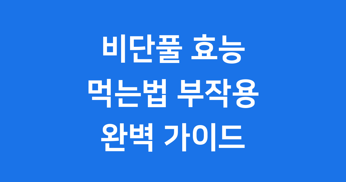 비단풀, 잡초인 줄 알았는데 알고 보니 보물! 효능과 활용법