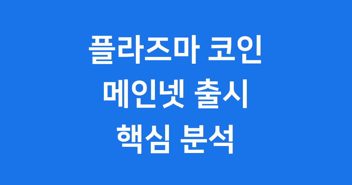 플라즈마 코인 XPL 메인넷 분석 전망