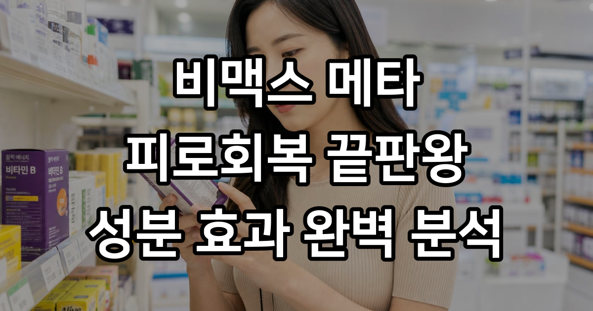 비맥스메타 소개