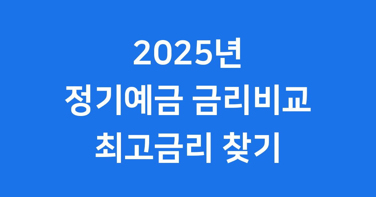 정기예금 금리비교, 2025년 최고금리 찾는 방법