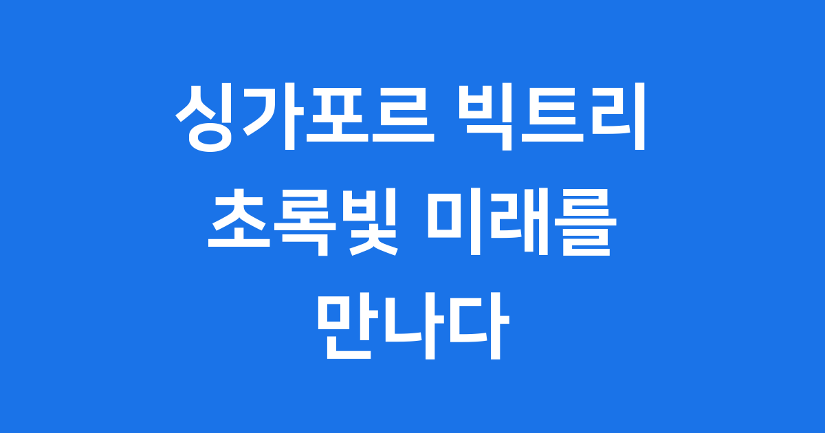 싱가포르 빅트리, 초록빛 미래를 만나다