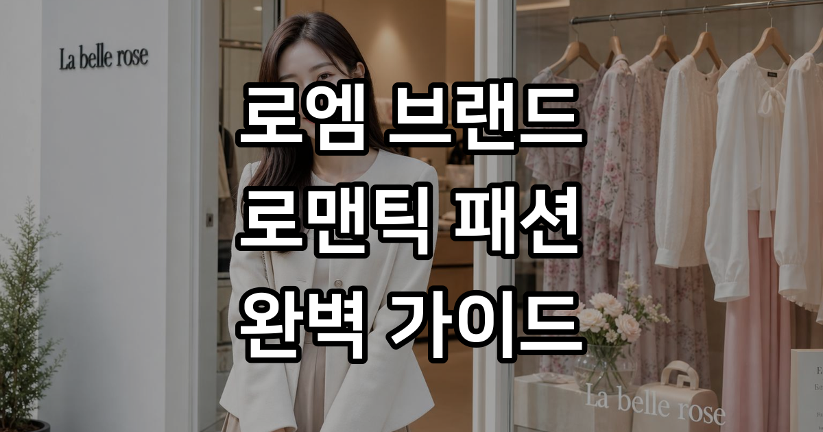 로엠 브랜드 로맨틱 페미닌 스타일 완벽 분석