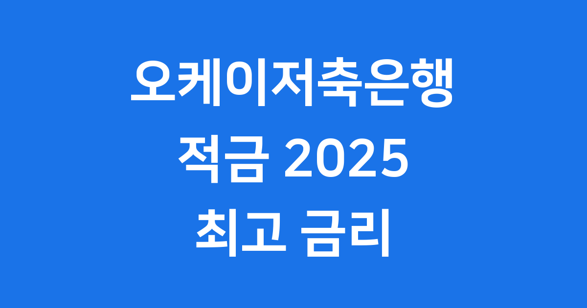 오케이저축은행 적금 2025 금리 조건