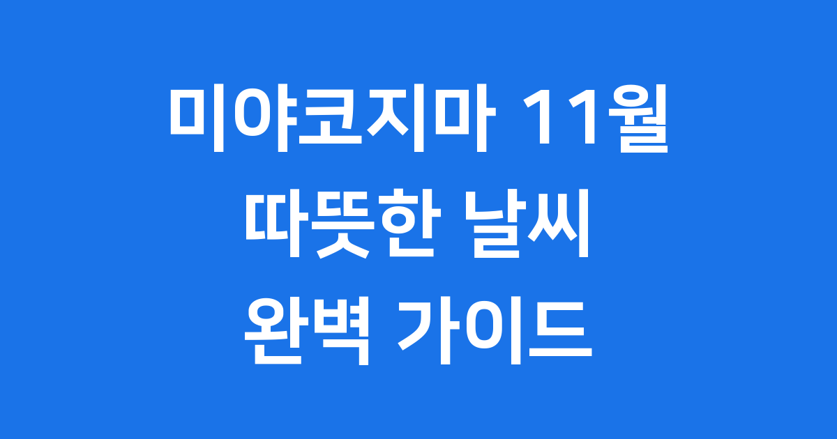 미야코지마 11월 날씨