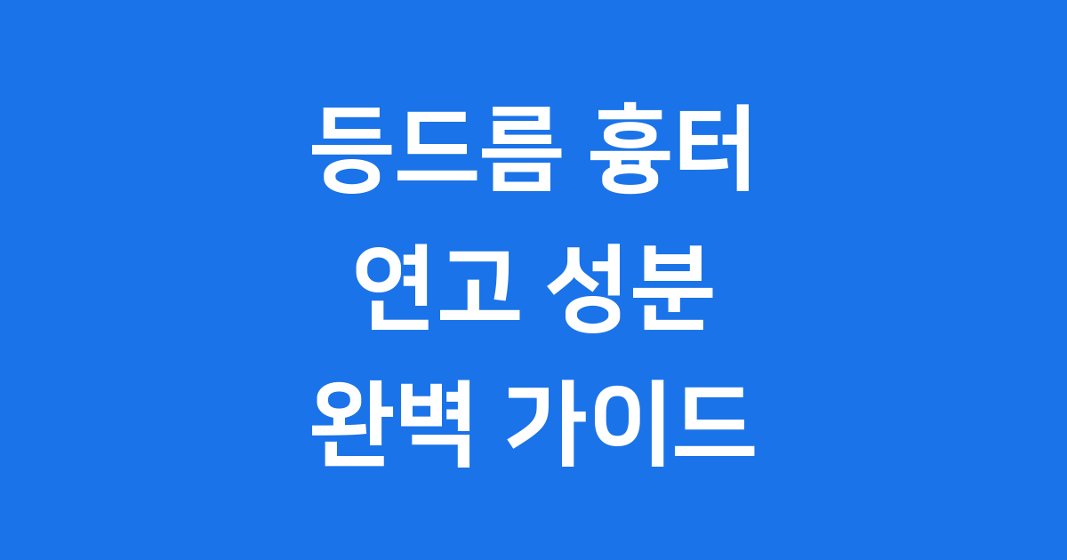 등드름 흉터 연고 성분 사용법 2024
