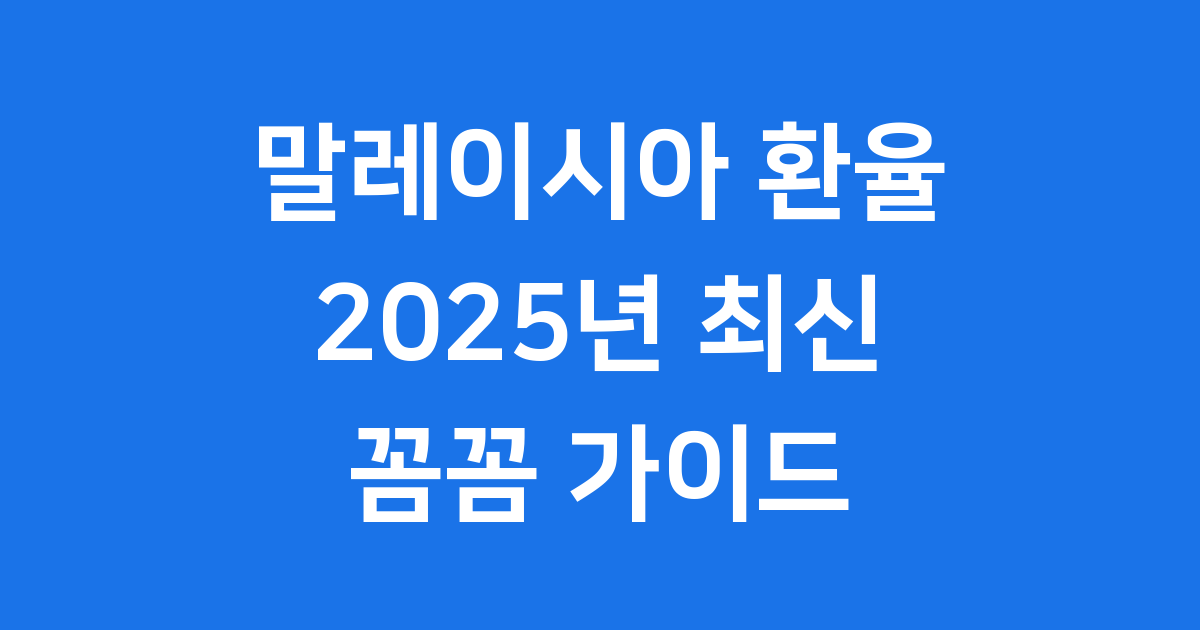 말레이시아 환율
