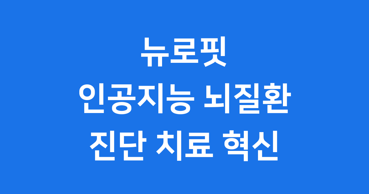 뉴로핏 인공지능 뇌질환 진단 치료 솔루션