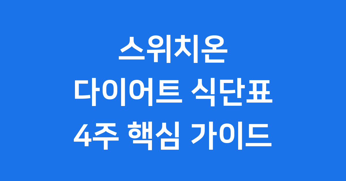 스위치온 다이어트 식단표 2025년 4주 핵심 가이드