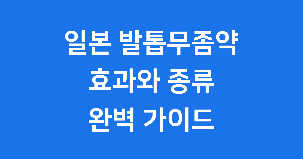 일본 발톱무좀약, 궁금한 모든 것