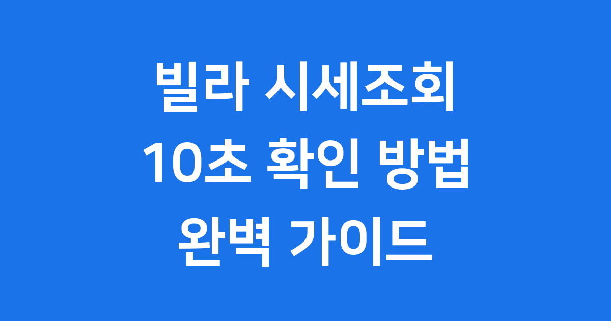 빌라 시세조회 10초 확인 방법 최신 정보