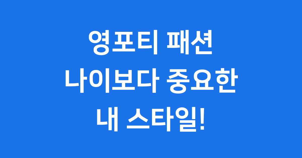 영포티 패션, 나이보다 중요한 건 '내 스타일'이에요!