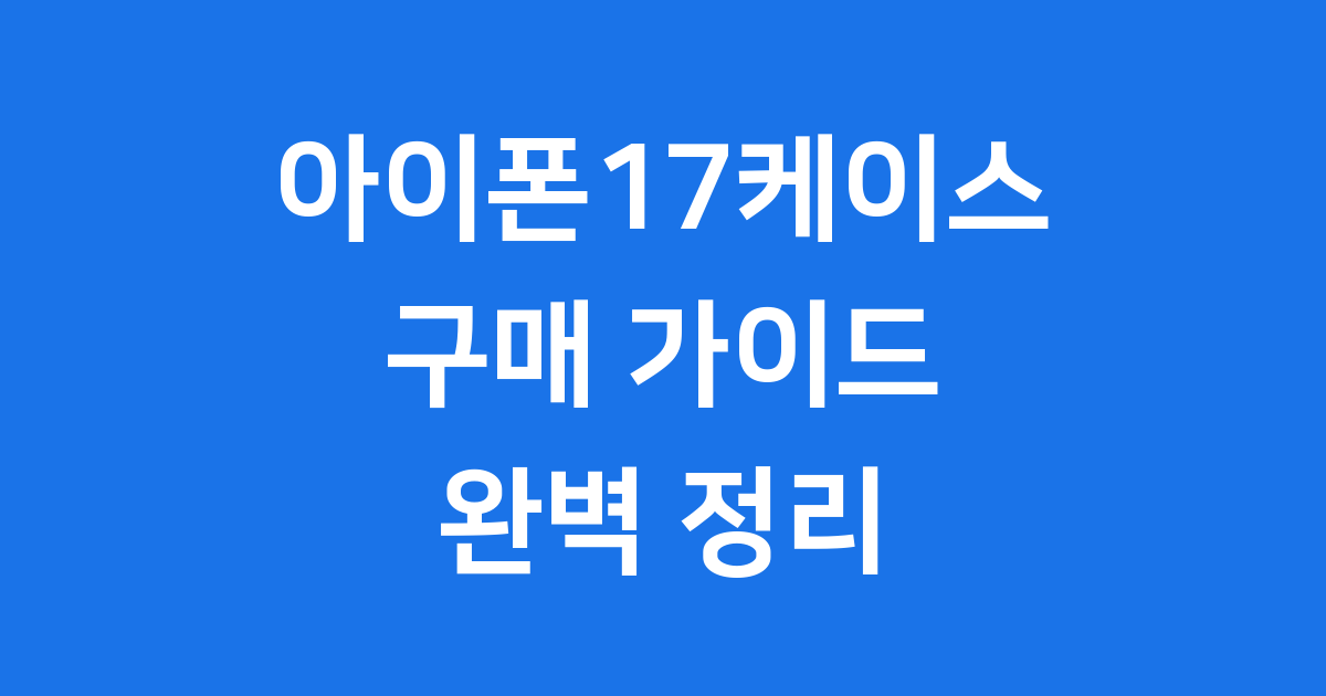 아이폰17케이스 최신 트렌드 구매팁