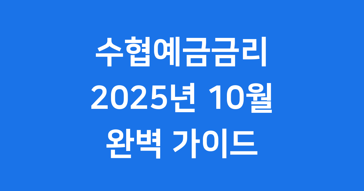 수협예금금리 2025년 10월 최신 정보와 우대 혜택