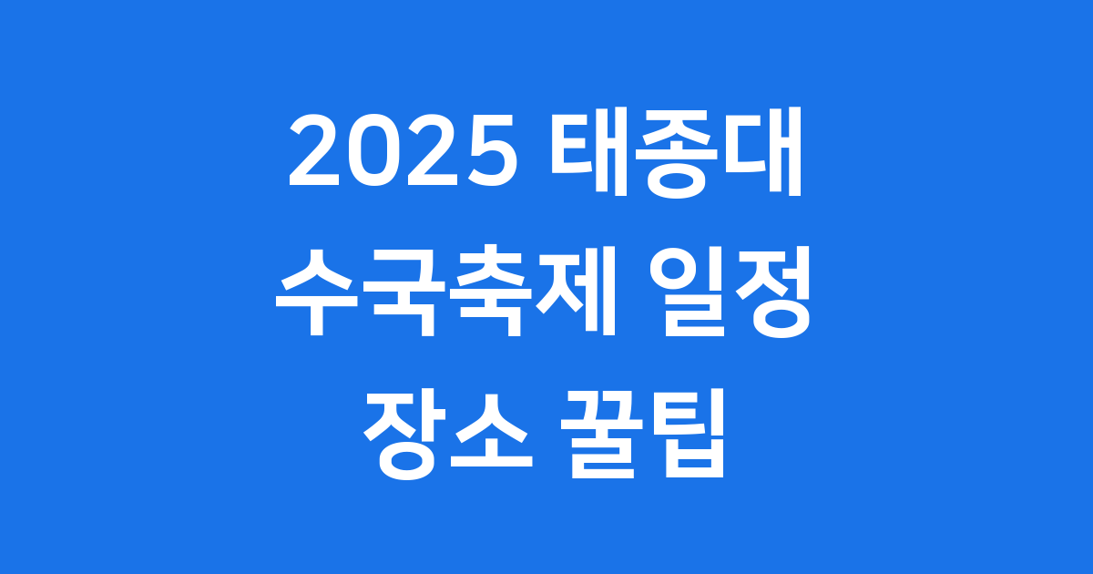 2025 태종대 수국축제