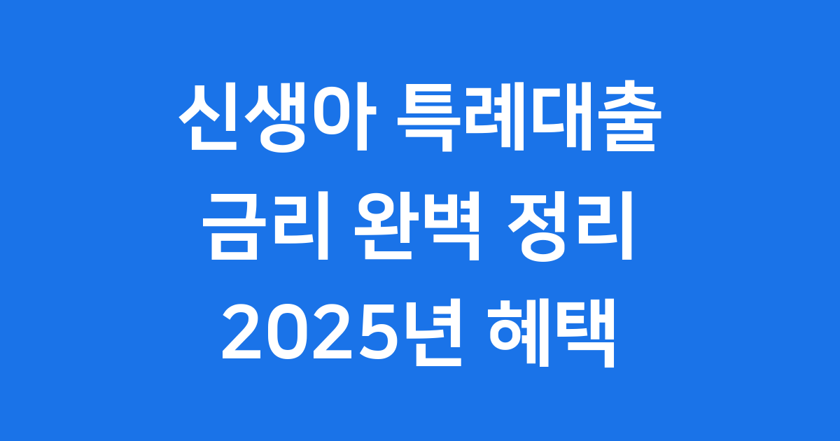 신생아 특례대출 금리, 2025년 변경점 완벽 정리!