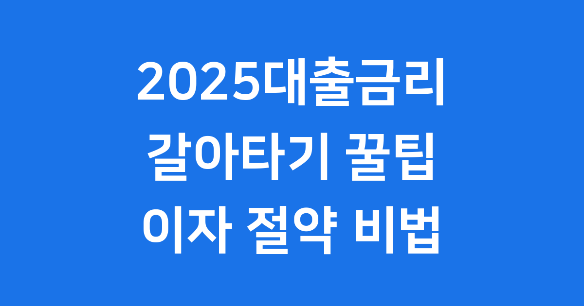 대출 갈아타기로 1.53%p 금리인하 30만명 혜택