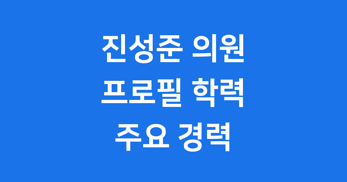 진성준 국회의원 프로필 학력 주요 경력 총정리