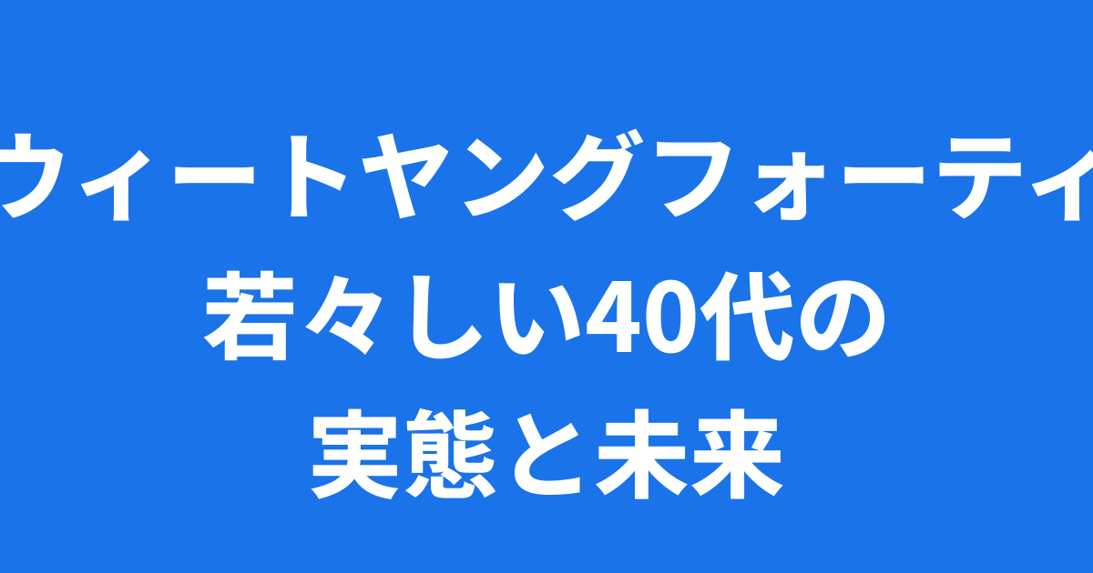 スウィートヤングフォーティーとは 2025年最新情報