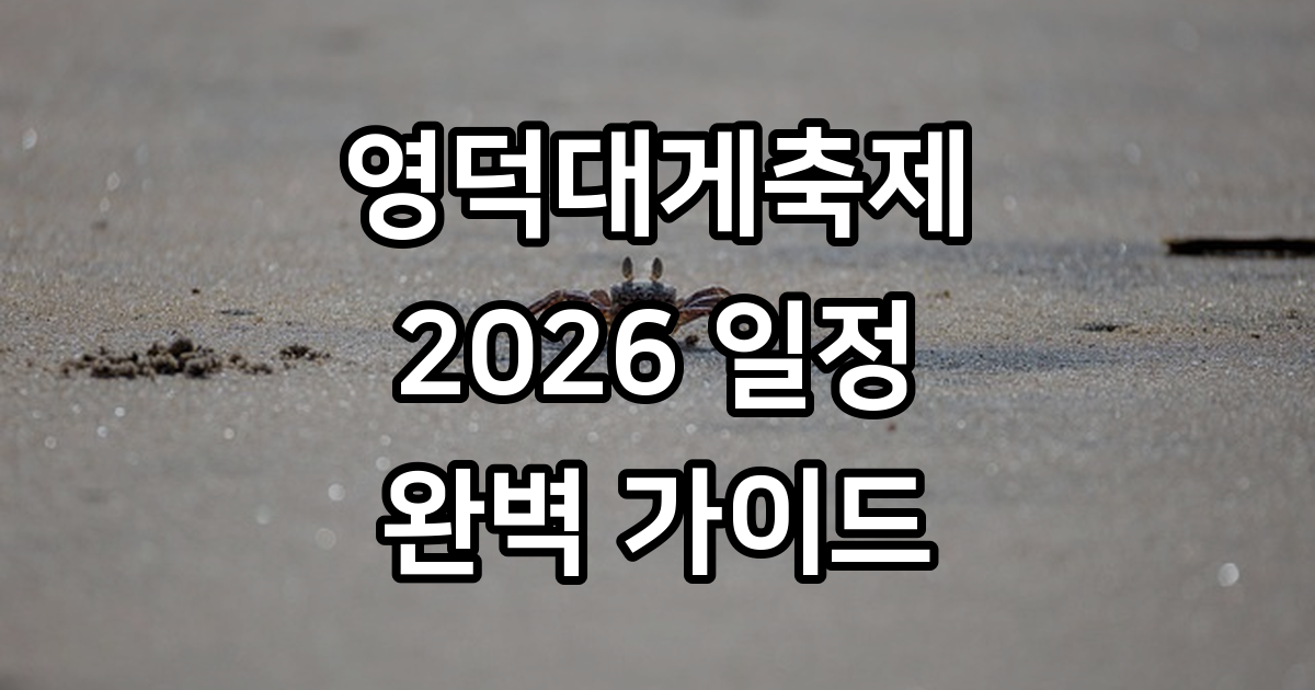 2026 영덕대게축제