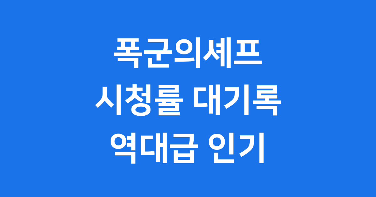 폭군의셰프 시청률 역대급 기록 분석
